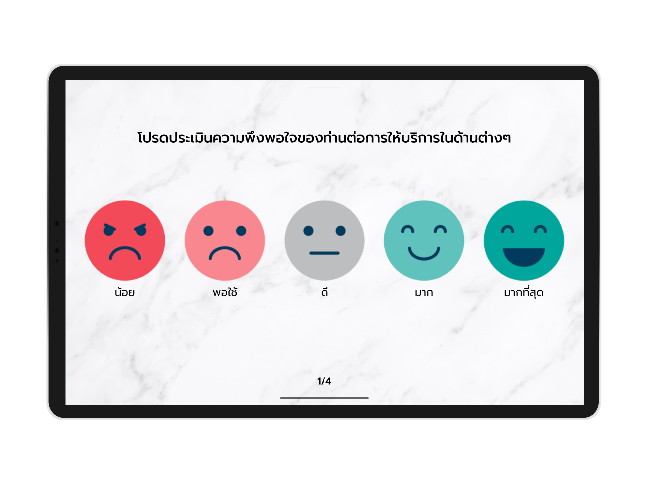 แบบประเมินความพึงพอใจ